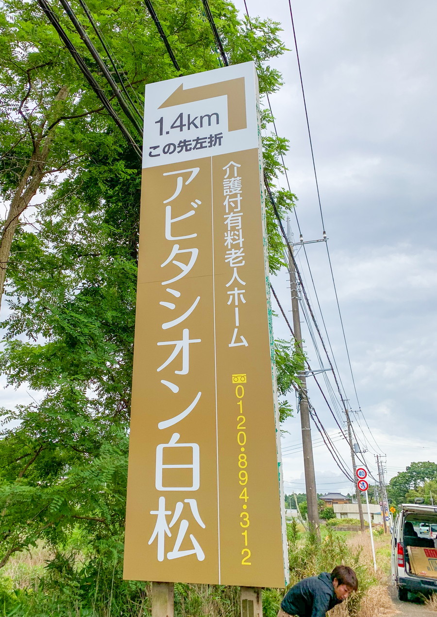 アビタシオン白松様 たて看板