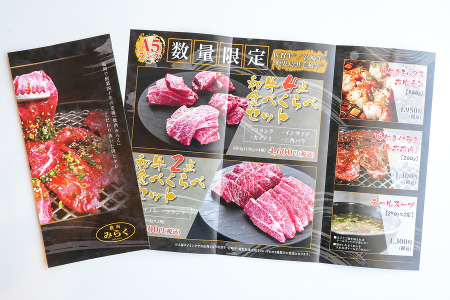 焼肉みらく様 通販同梱用リーフレット