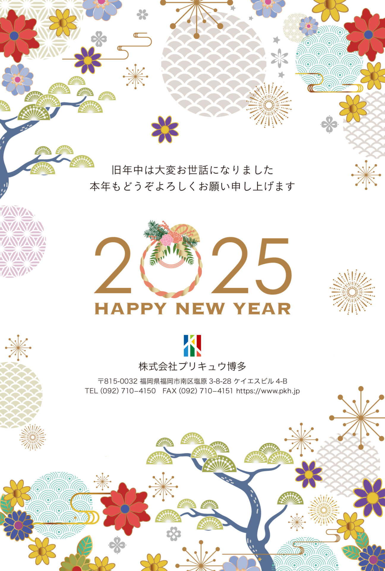 今年もよろしくお願いいたします