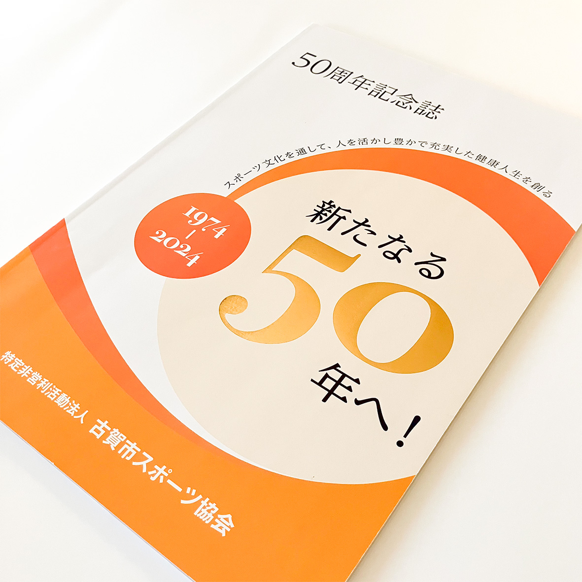 50周年などの記念誌に箔押しを