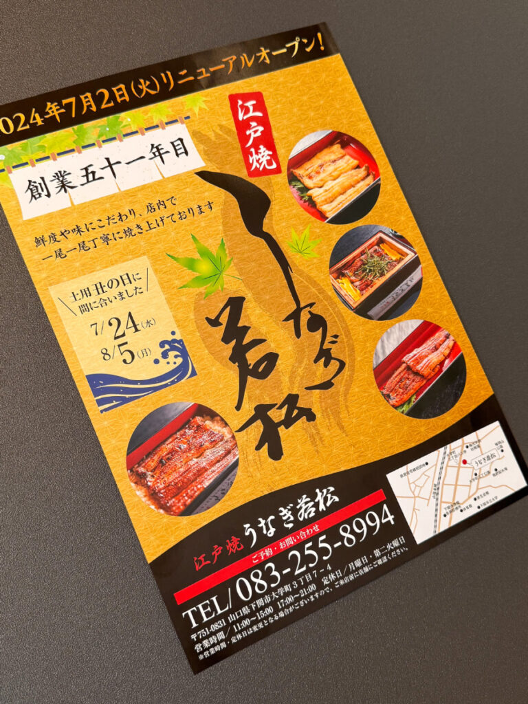 うなぎ若松様　A4チラシ（撮影・デザイン・印刷）