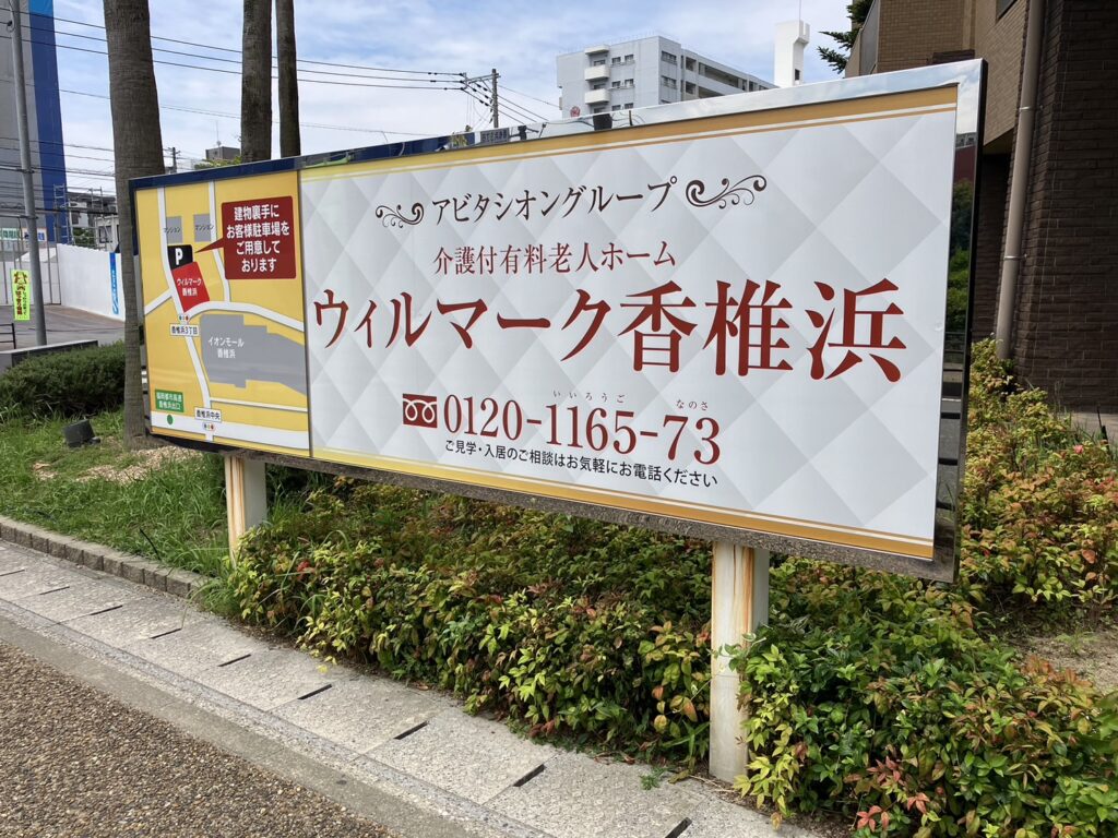 ウィルマーク香椎浜　屋外立て看板デザイン